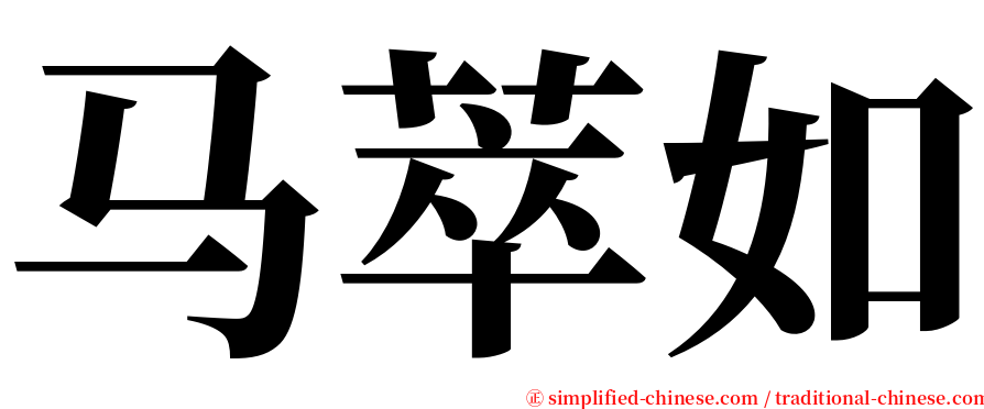 马萃如 serif font