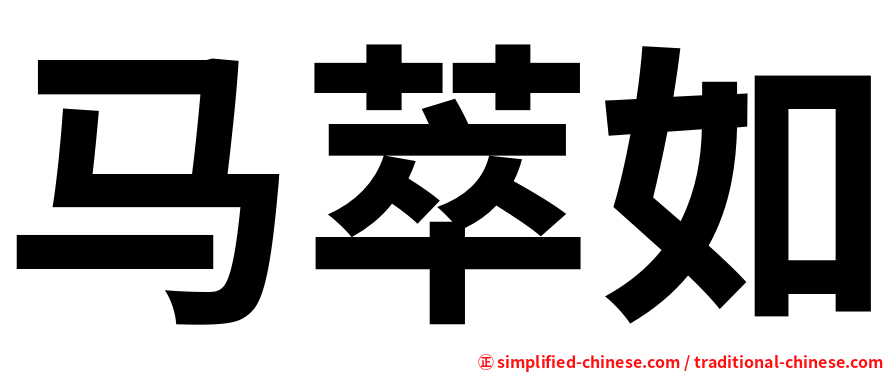 马萃如
