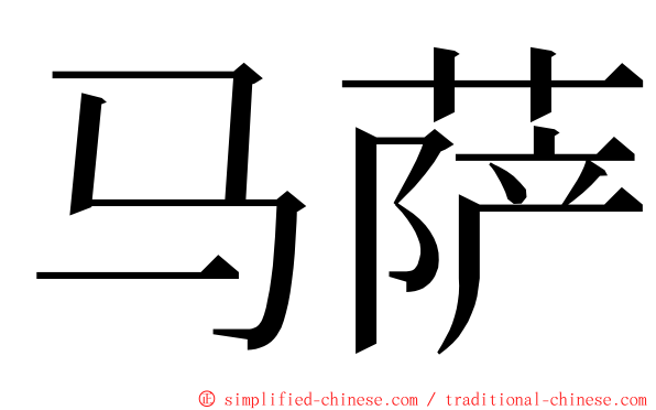 马萨 ming font