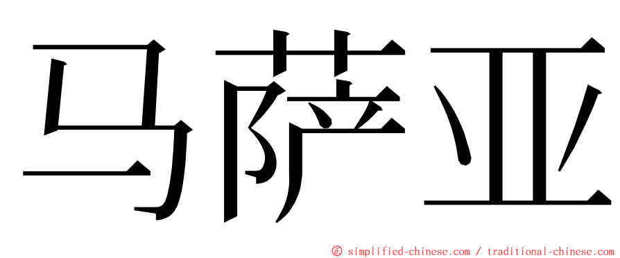 马萨亚 ming font