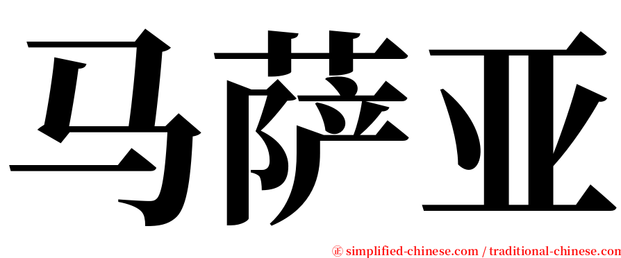 马萨亚 serif font