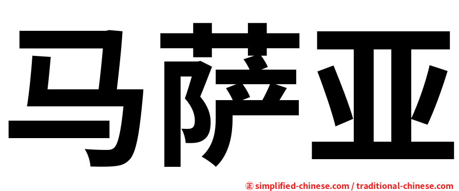 马萨亚
