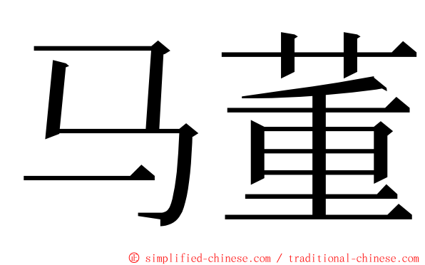 马董 ming font