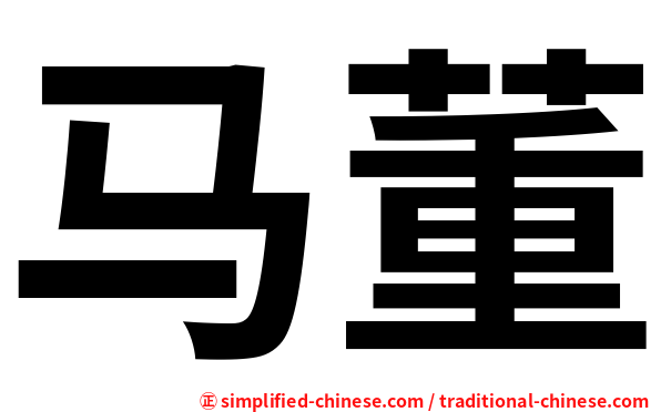 马董