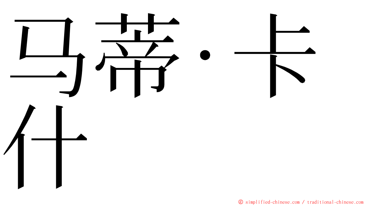 马蒂·卡什 ming font