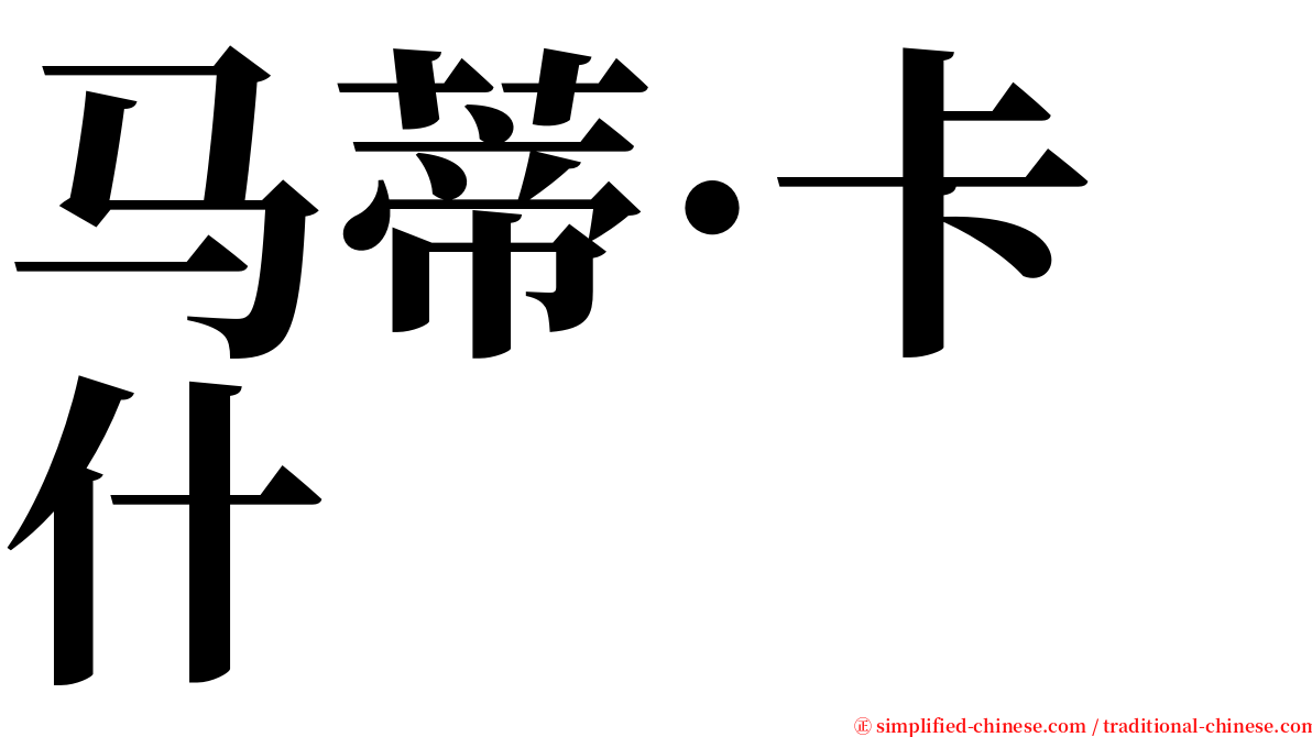 马蒂·卡什 serif font