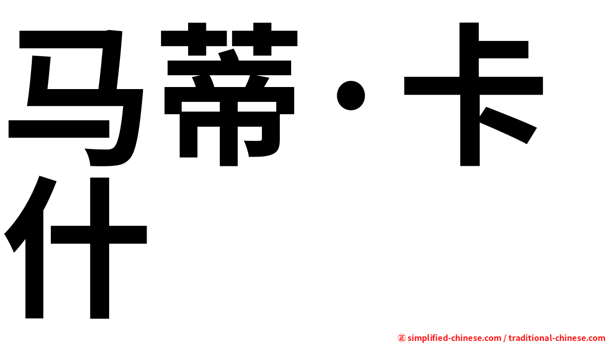 马蒂·卡什