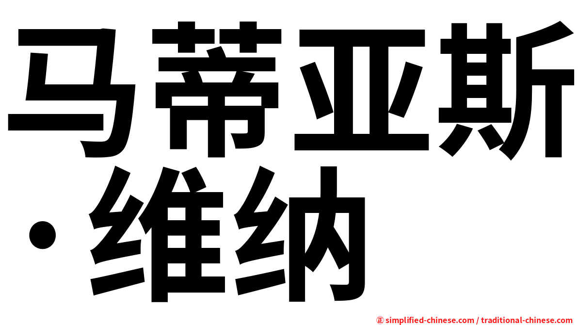 马蒂亚斯·维纳