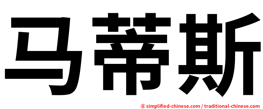 马蒂斯