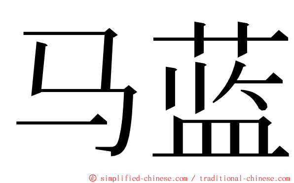 马蓝 ming font