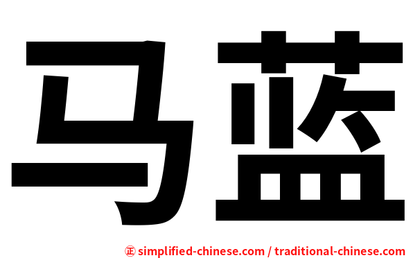 马蓝