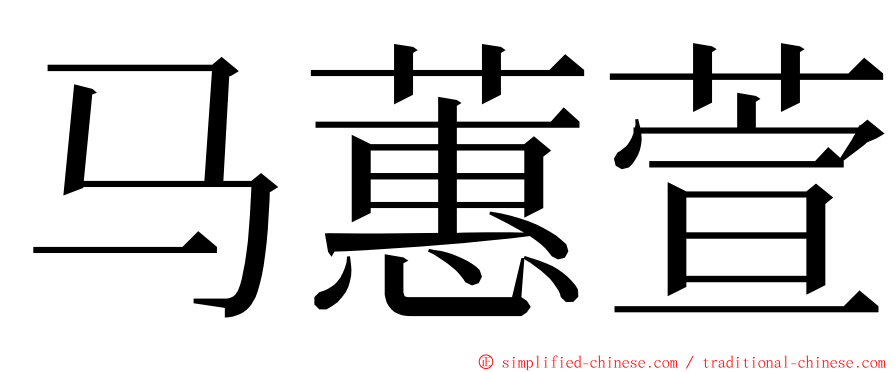 马蕙萱 ming font