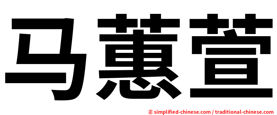 马蕙萱