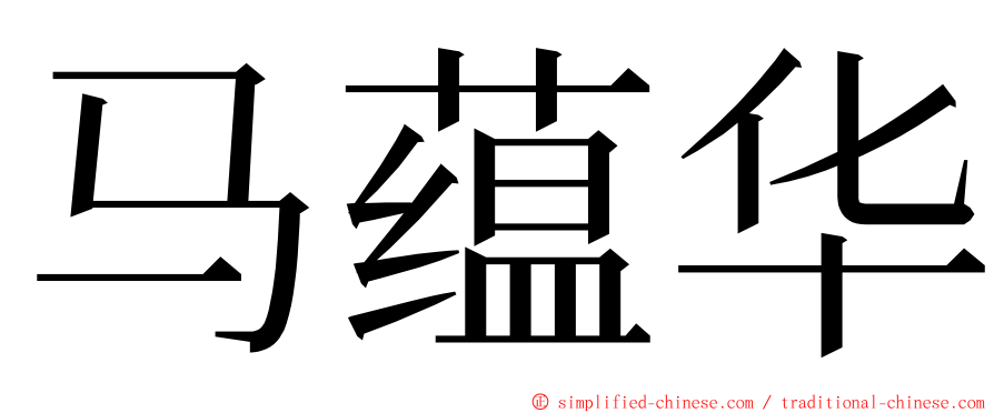 马蕴华 ming font