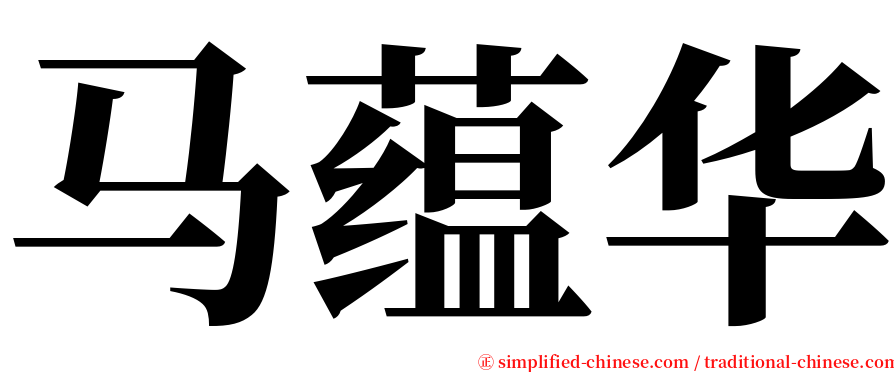 马蕴华 serif font