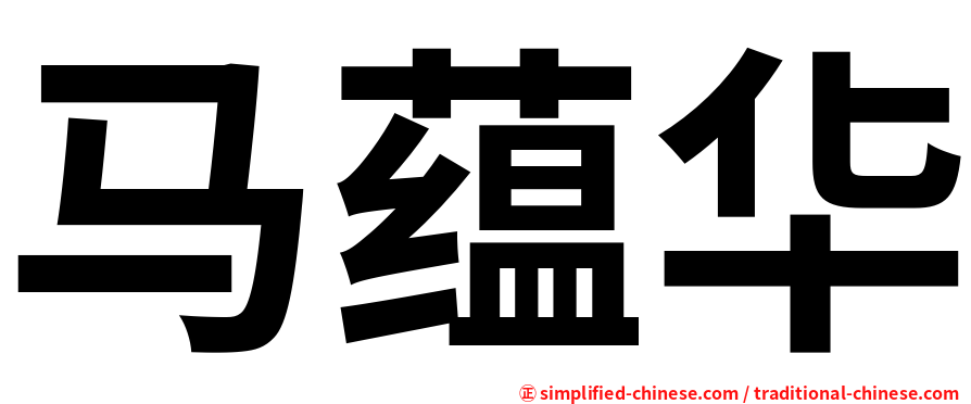 马蕴华
