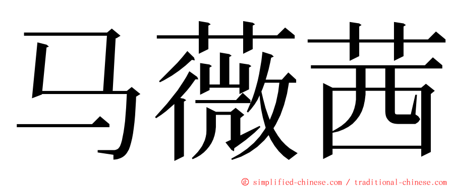 马薇茜 ming font
