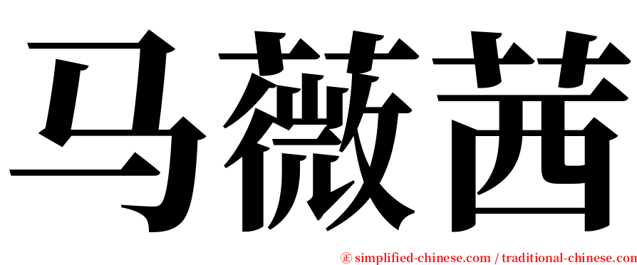 马薇茜 serif font