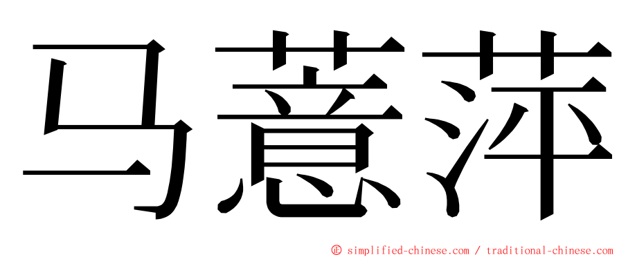 马薏萍 ming font