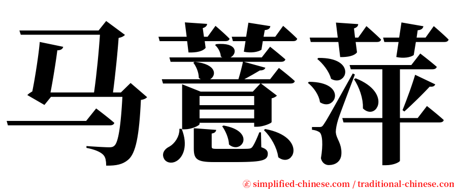 马薏萍 serif font