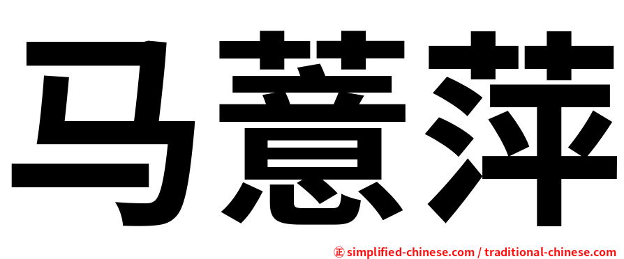 马薏萍