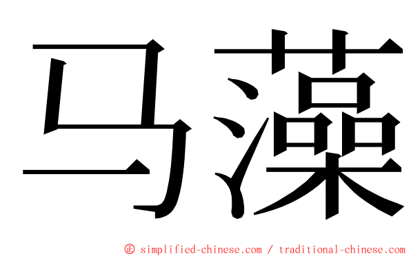 马藻 ming font