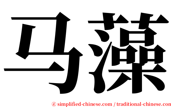 马藻 serif font