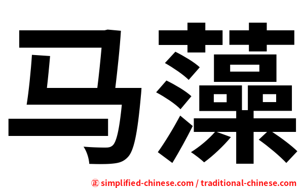 马藻