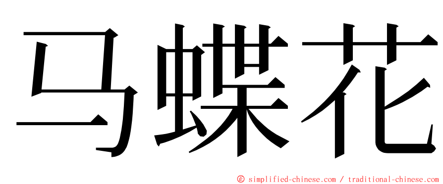 马蝶花 ming font