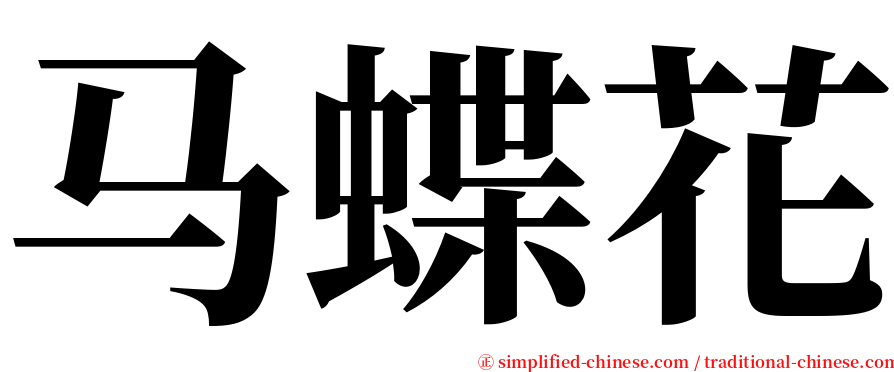 马蝶花 serif font