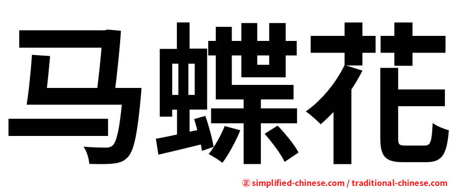 马蝶花