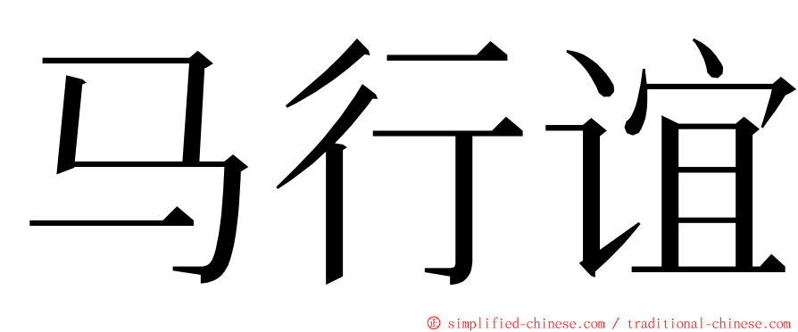 马行谊 ming font