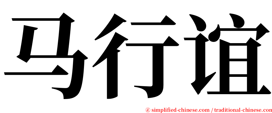 马行谊 serif font