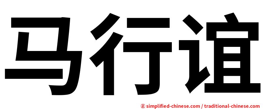 马行谊