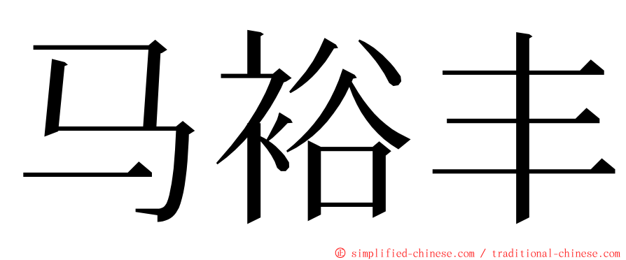 马裕丰 ming font