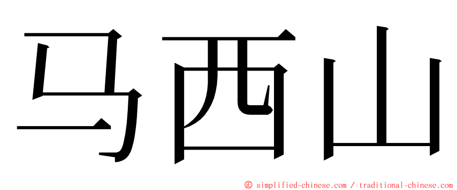 马西山 ming font