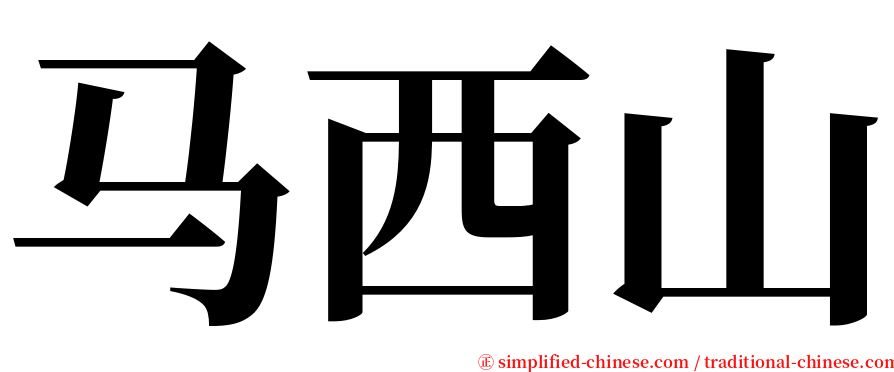 马西山 serif font