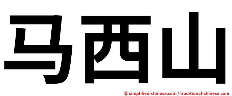 马西山
