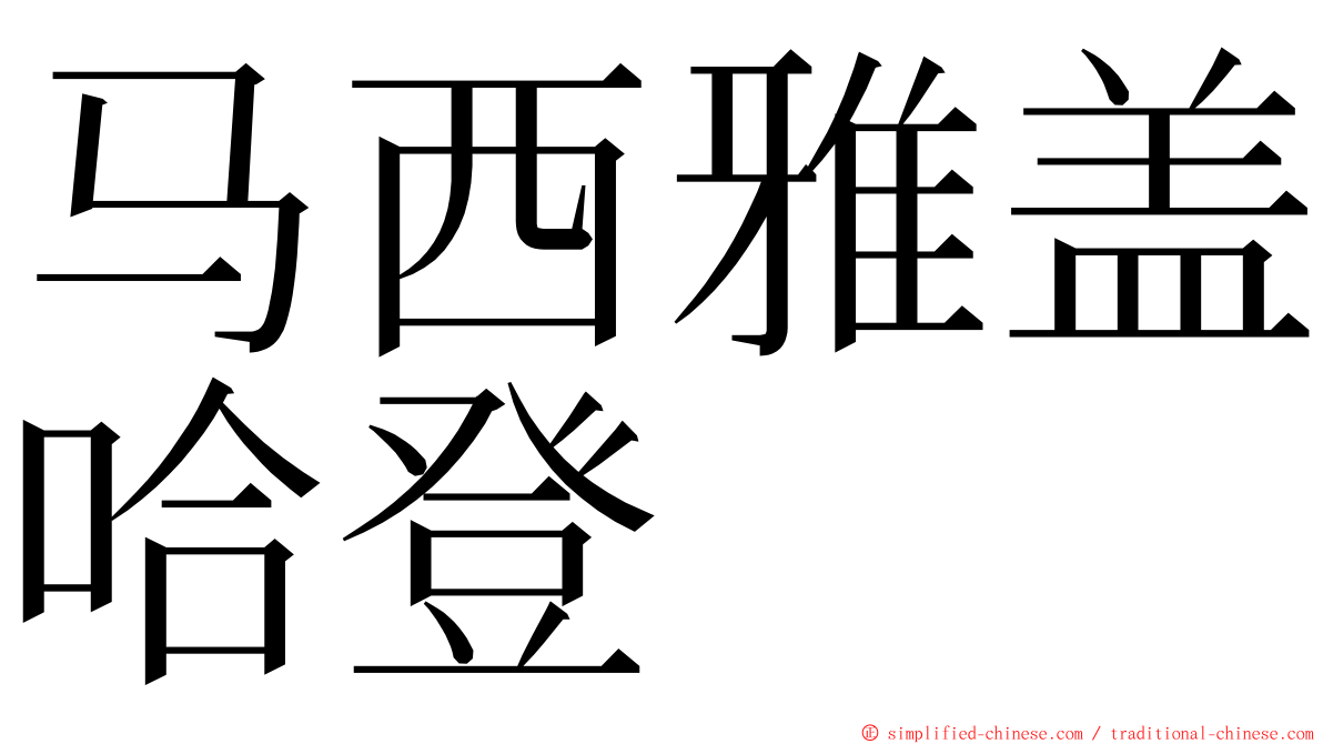 马西雅盖哈登 ming font