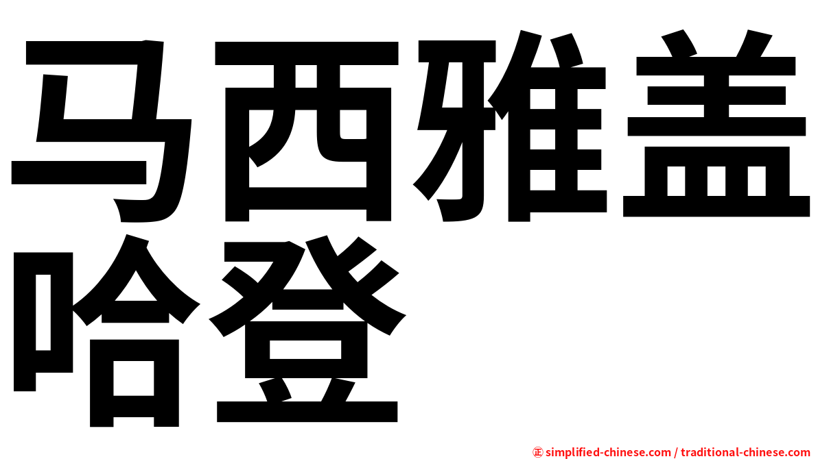马西雅盖哈登