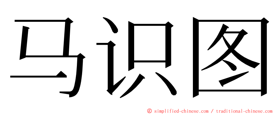 马识图 ming font