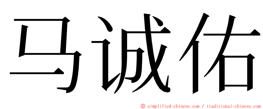 马诚佑 ming font