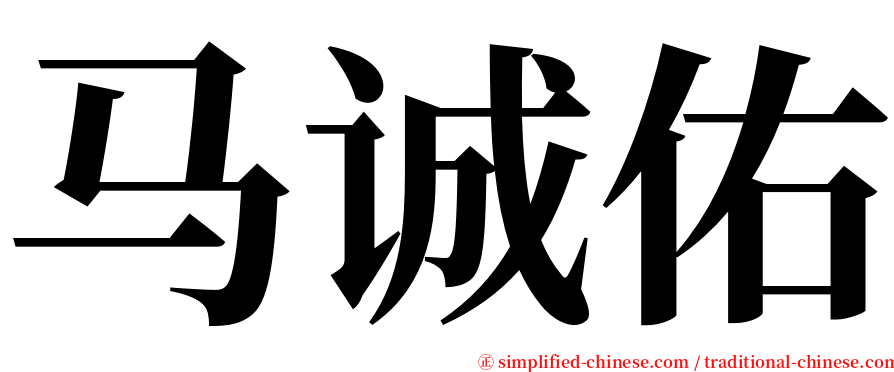 马诚佑 serif font