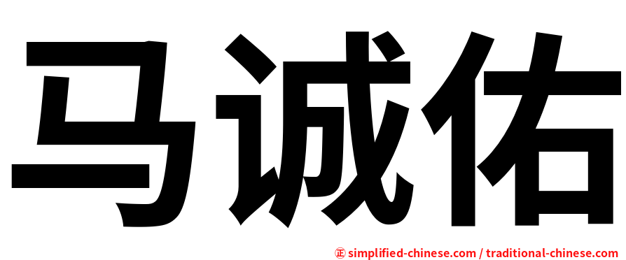 马诚佑