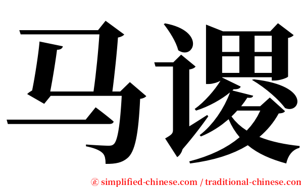 马谡 serif font