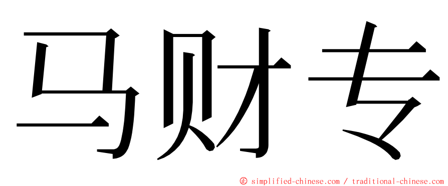 马财专 ming font