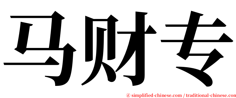 马财专 serif font
