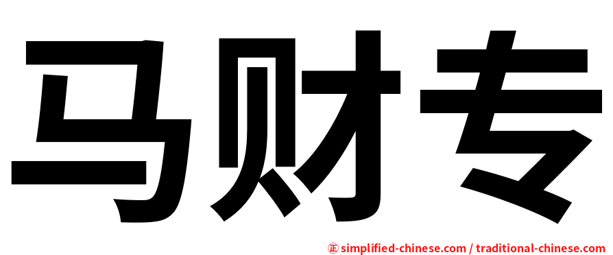 马财专