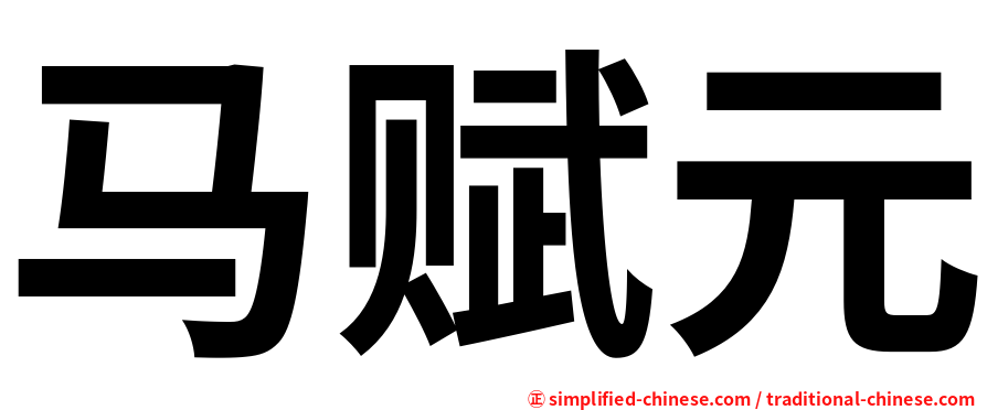 马赋元