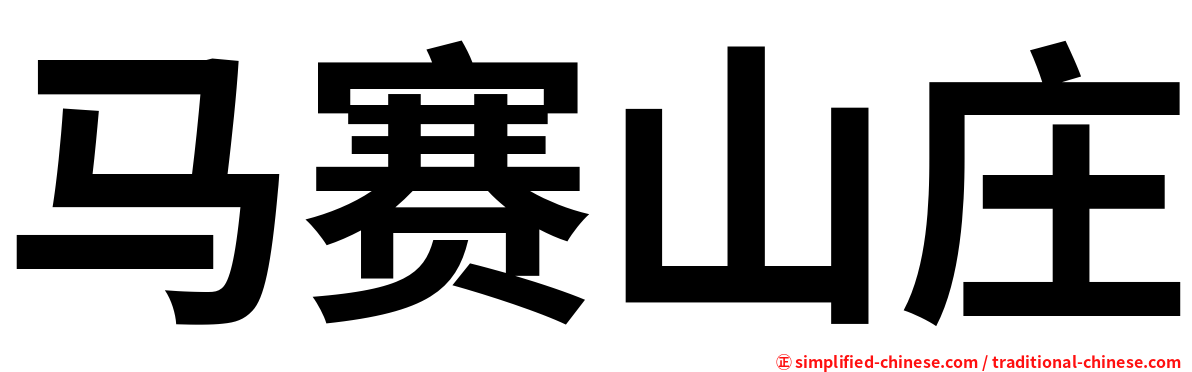 马赛山庄